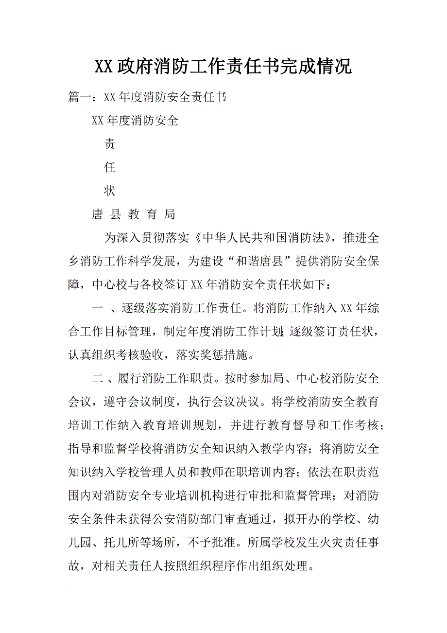 xx政府消防工作责任书完成情况_第1页