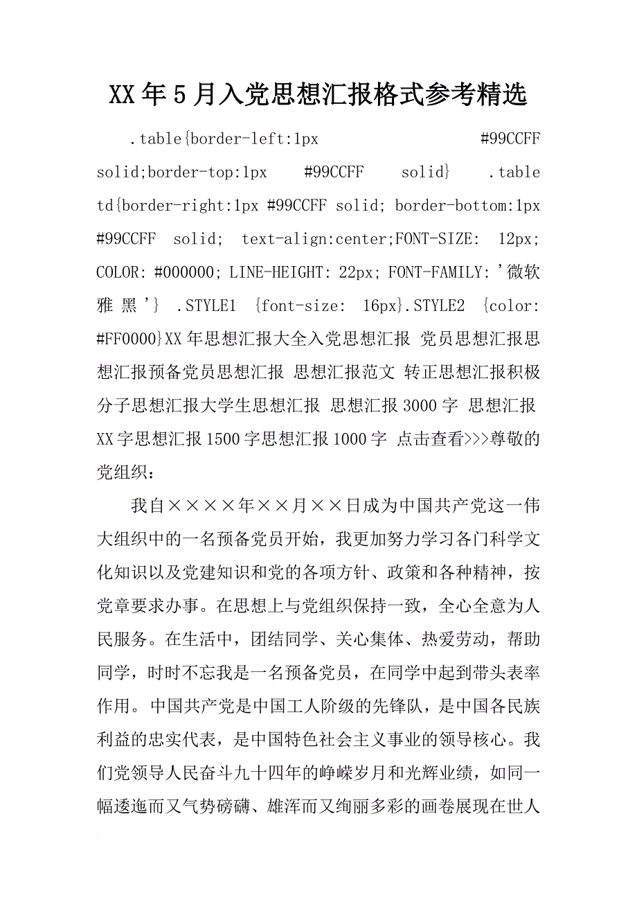 xx年5月入党思想汇报格式参考精选_第1页