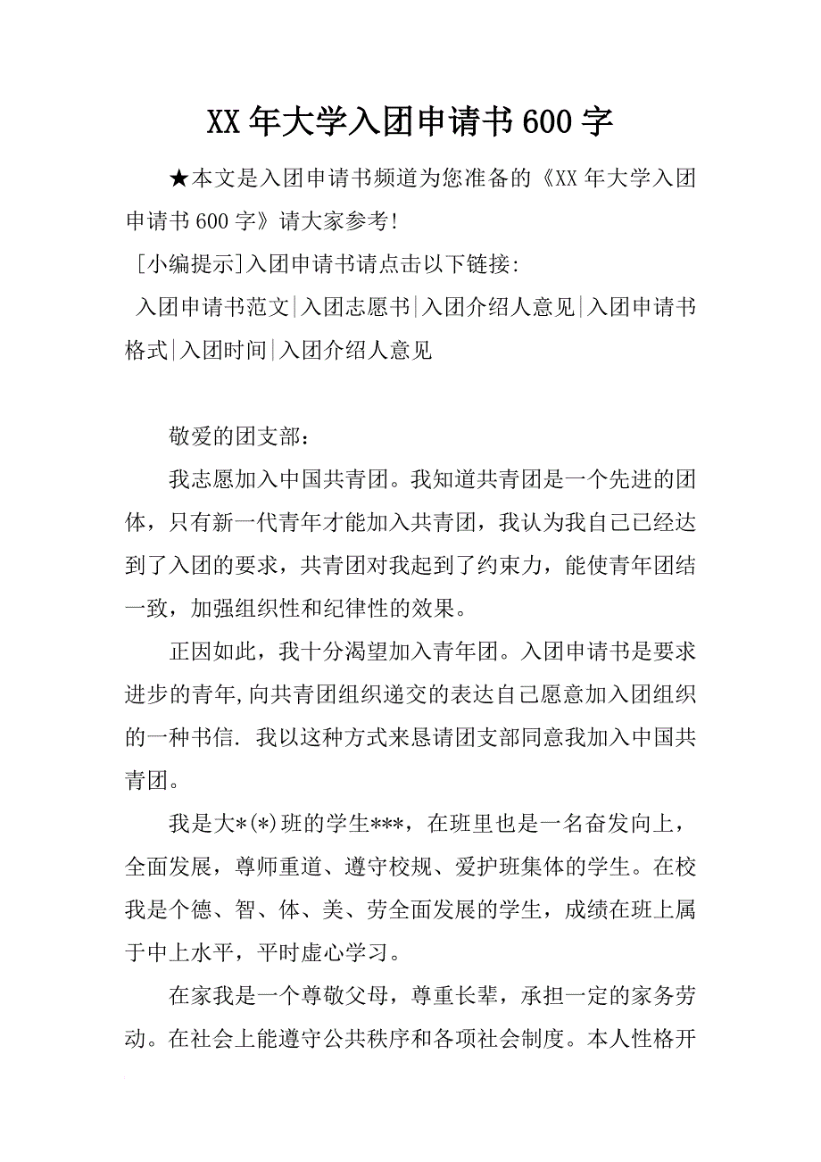 xx年大学入团申请书600字_2_第1页