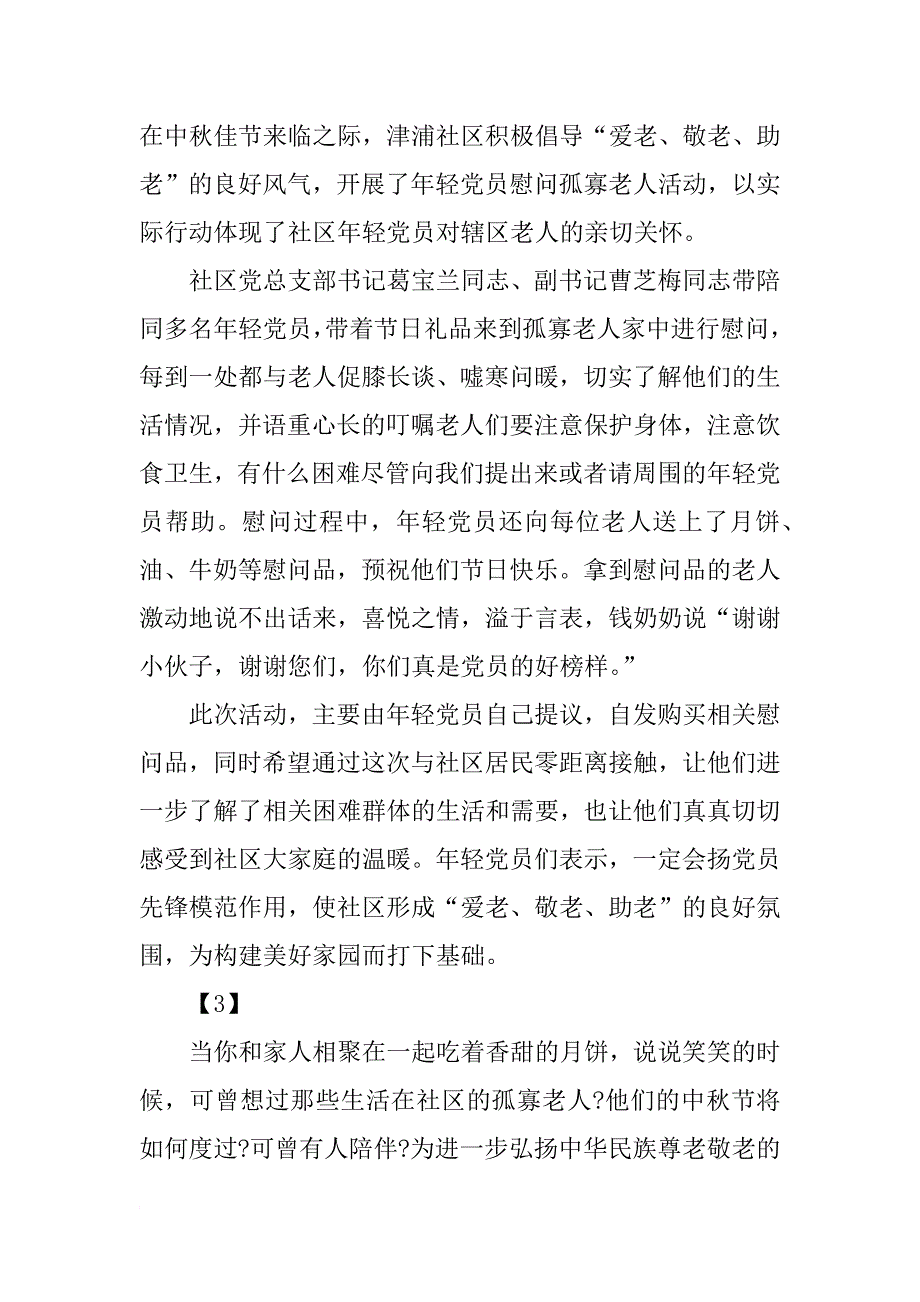 xx年社区中秋节给孤寡老人活动总结_第2页