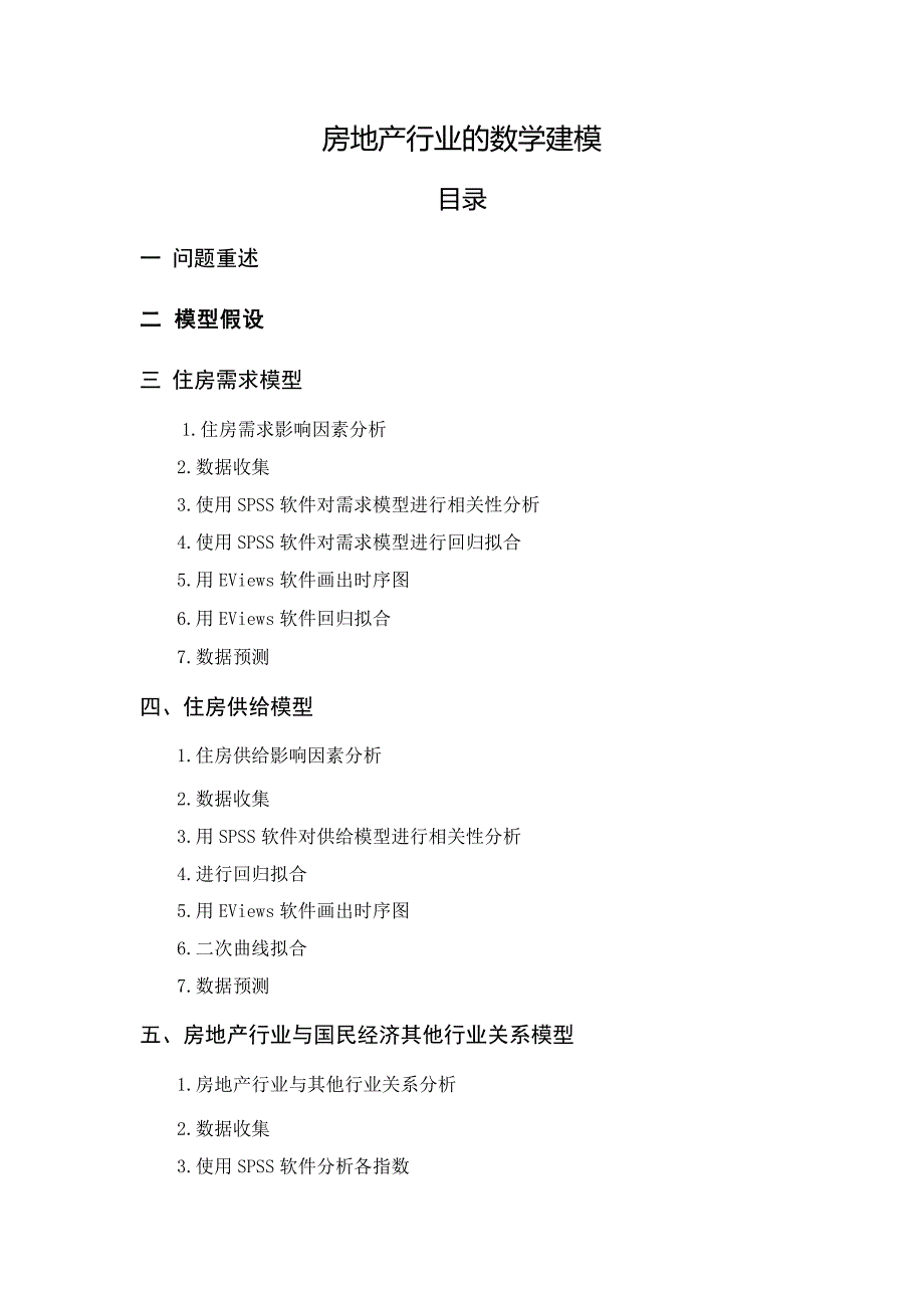 房地产行业数学建模_第1页