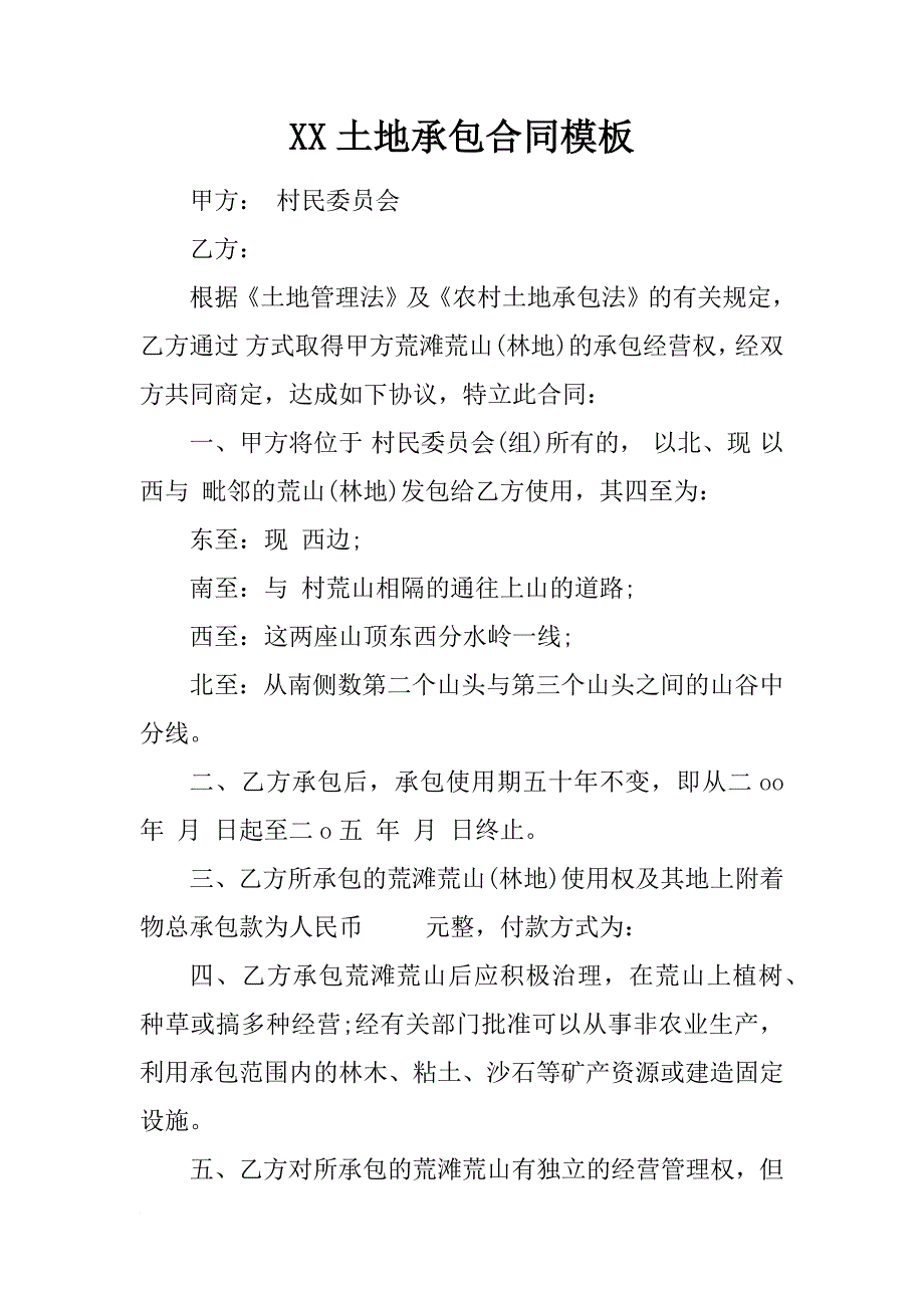 xx土地承包合同模板_1_第1页