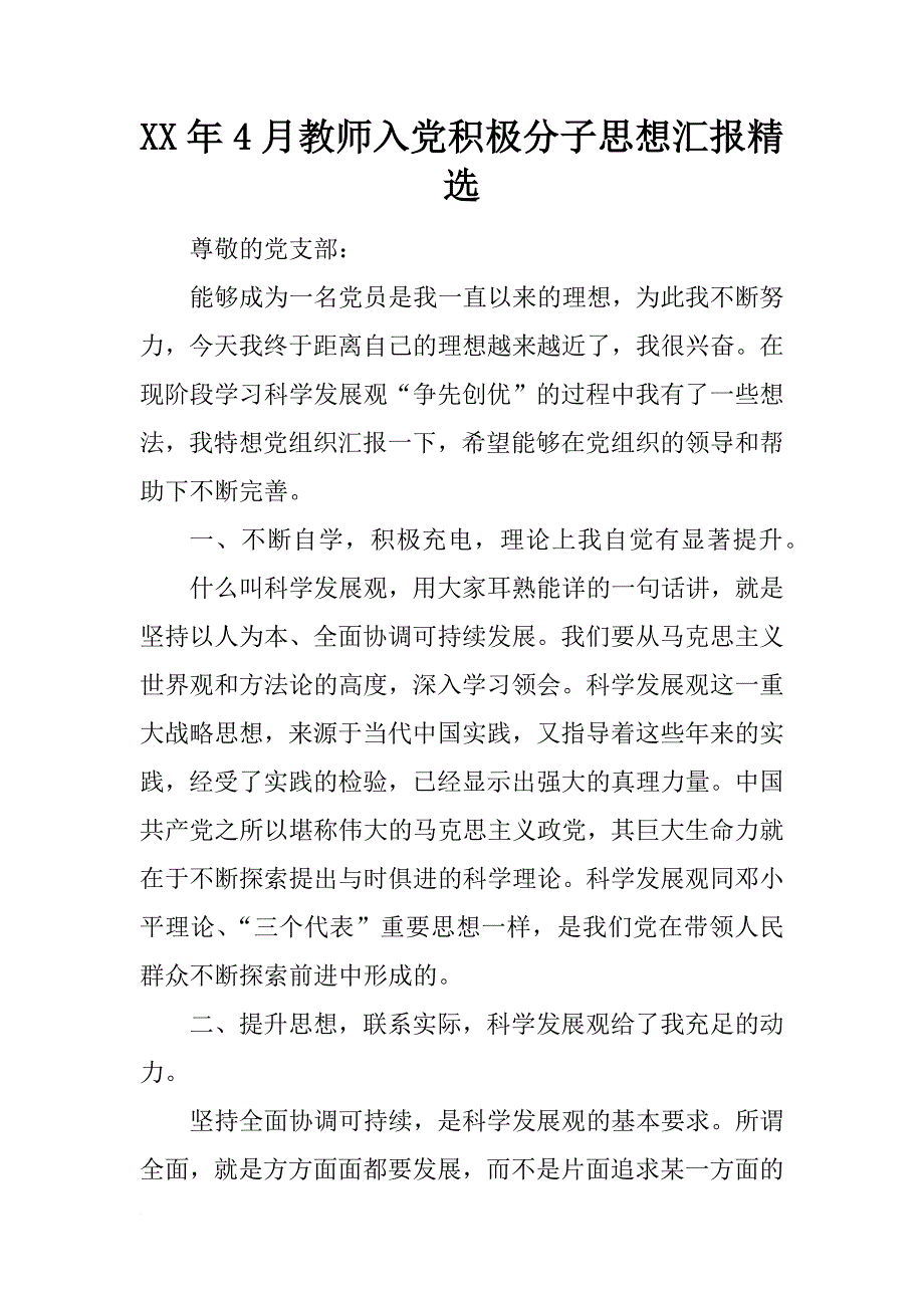 xx年4月教师入党积极分子思想汇报精选_1_第1页