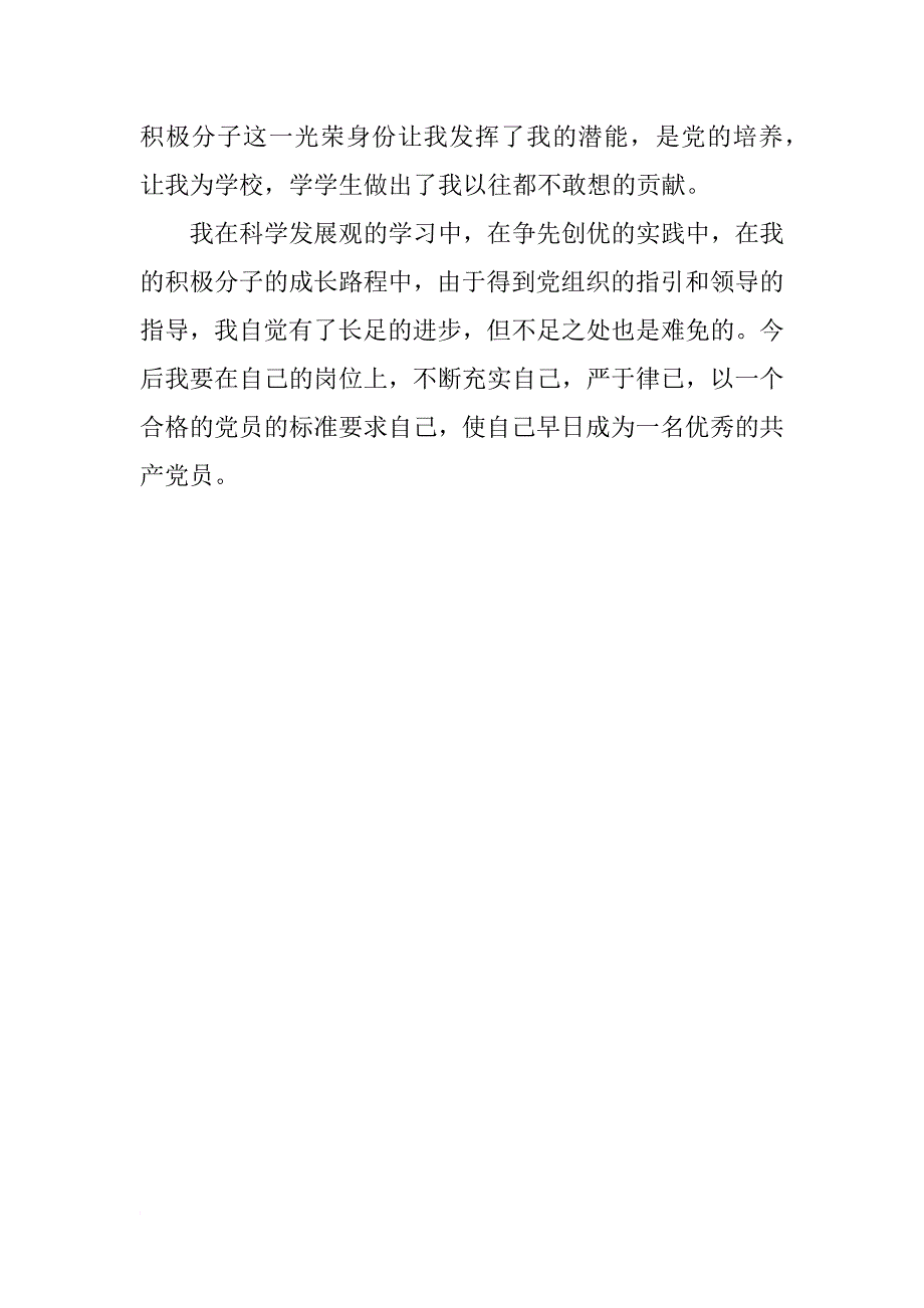 xx年4月教师入党积极分子思想汇报精选_1_第3页