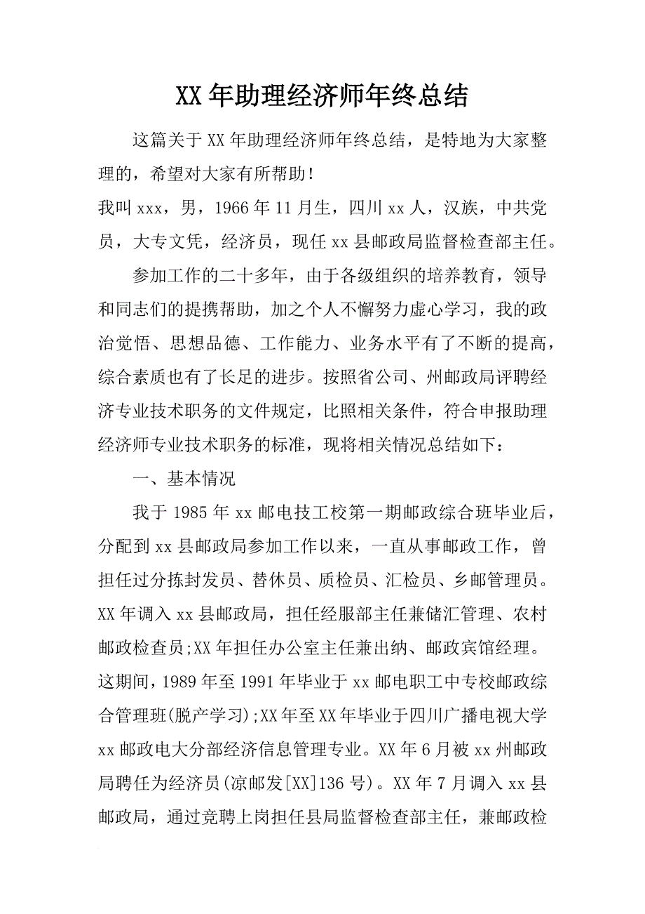 xx年助理经济师年终总结_第1页