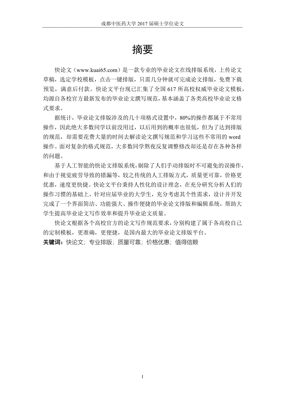 2018成都中医药大学各院系硕士论文格式模板_第3页