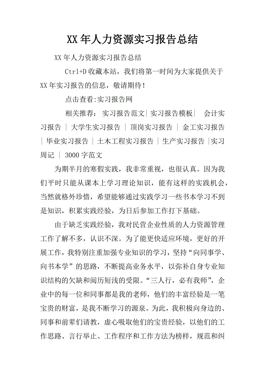 xx年人力资源实习报告总结_第1页