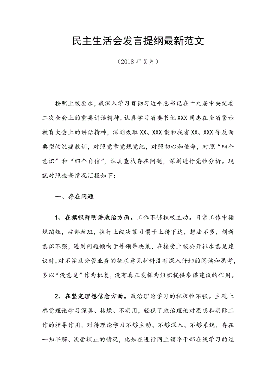 民.主生活会发言提纲最新范文_第1页