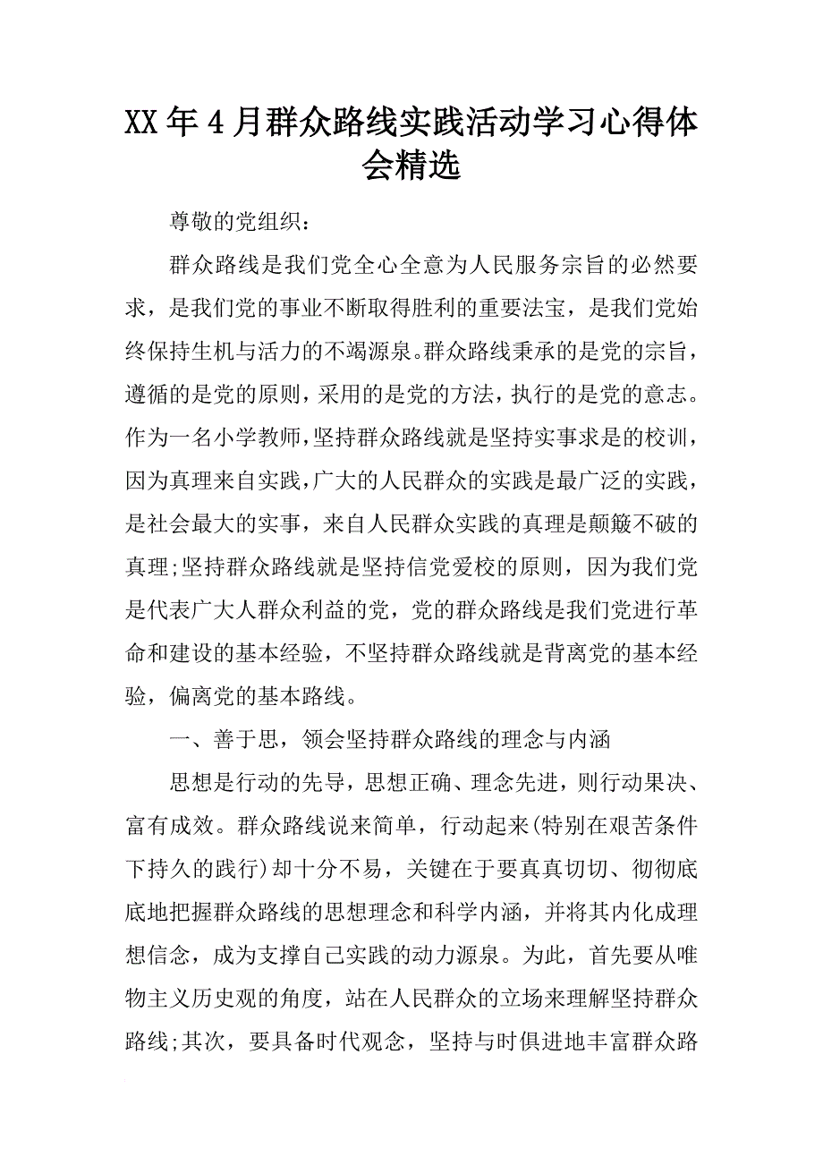 xx年4月群众路线实践活动学习心得体会精选_第1页