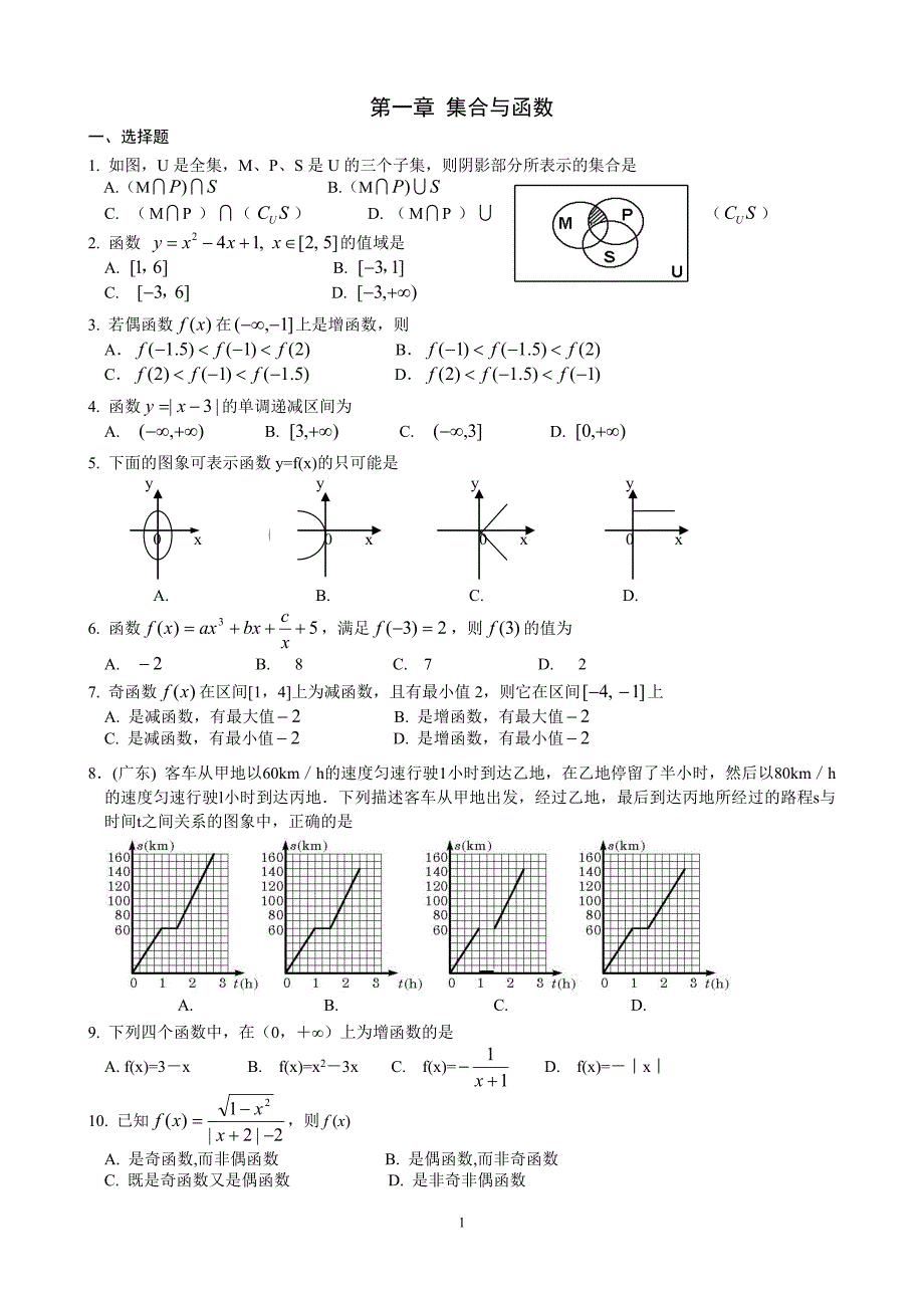 高一数学集合与函数测试题综合及答案_第1页