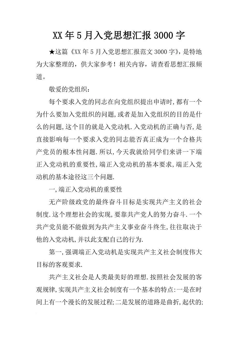 xx年5月入党思想汇报3000字_第1页