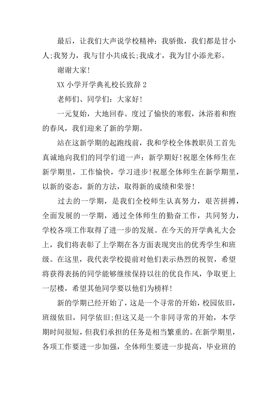 xx小学开学典礼校长致辞_第4页