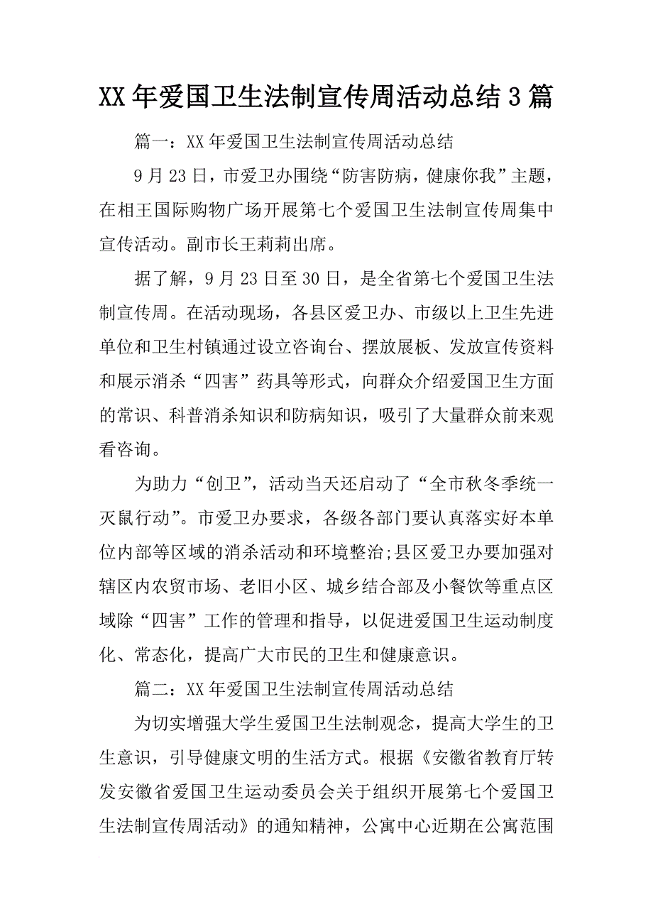 xx年爱国卫生法制宣传周活动总结3篇_第1页