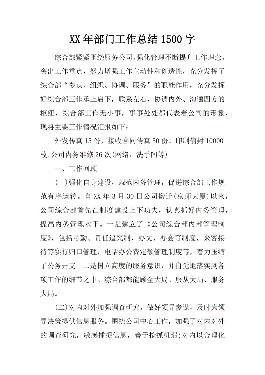 xx年部门工作总结1500字_第1页