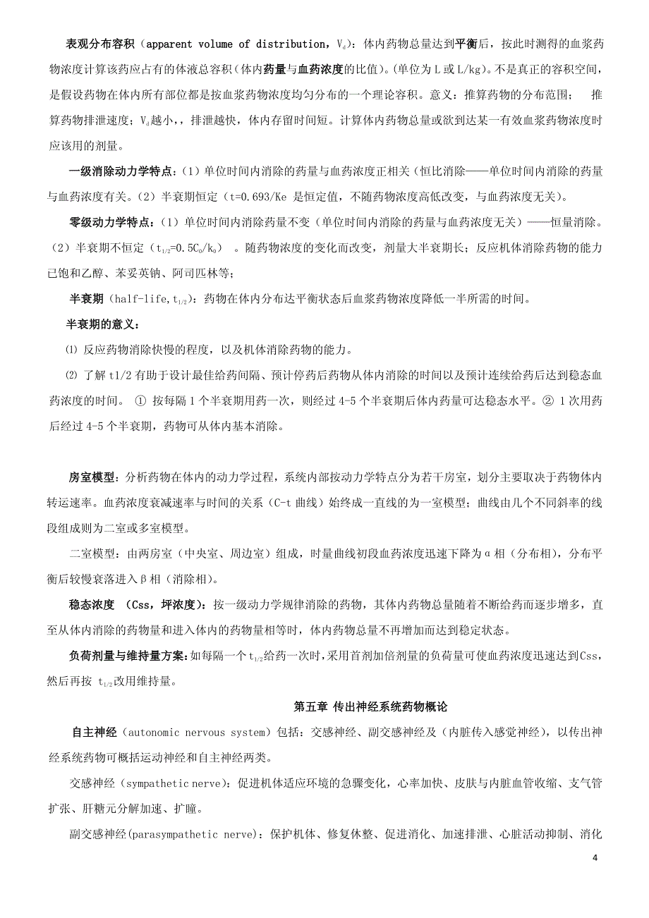 南方医科大学药理学复习资料_第4页