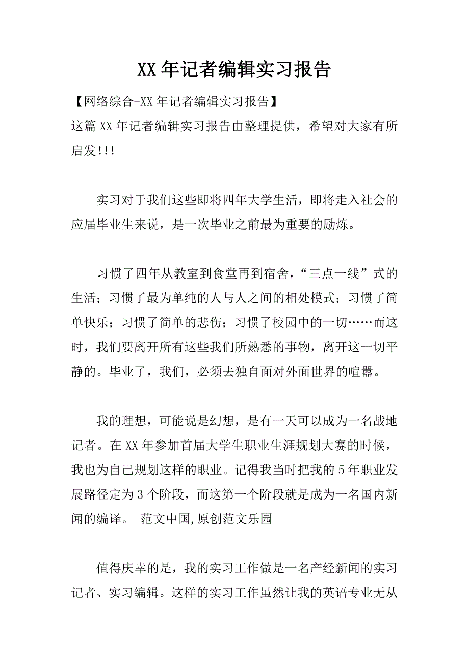 xx年记者编辑实习报告_3_第1页