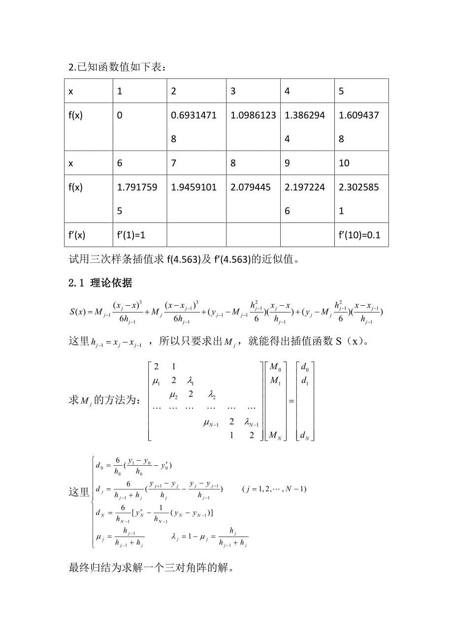 《数值分析》上机实验报告_第5页