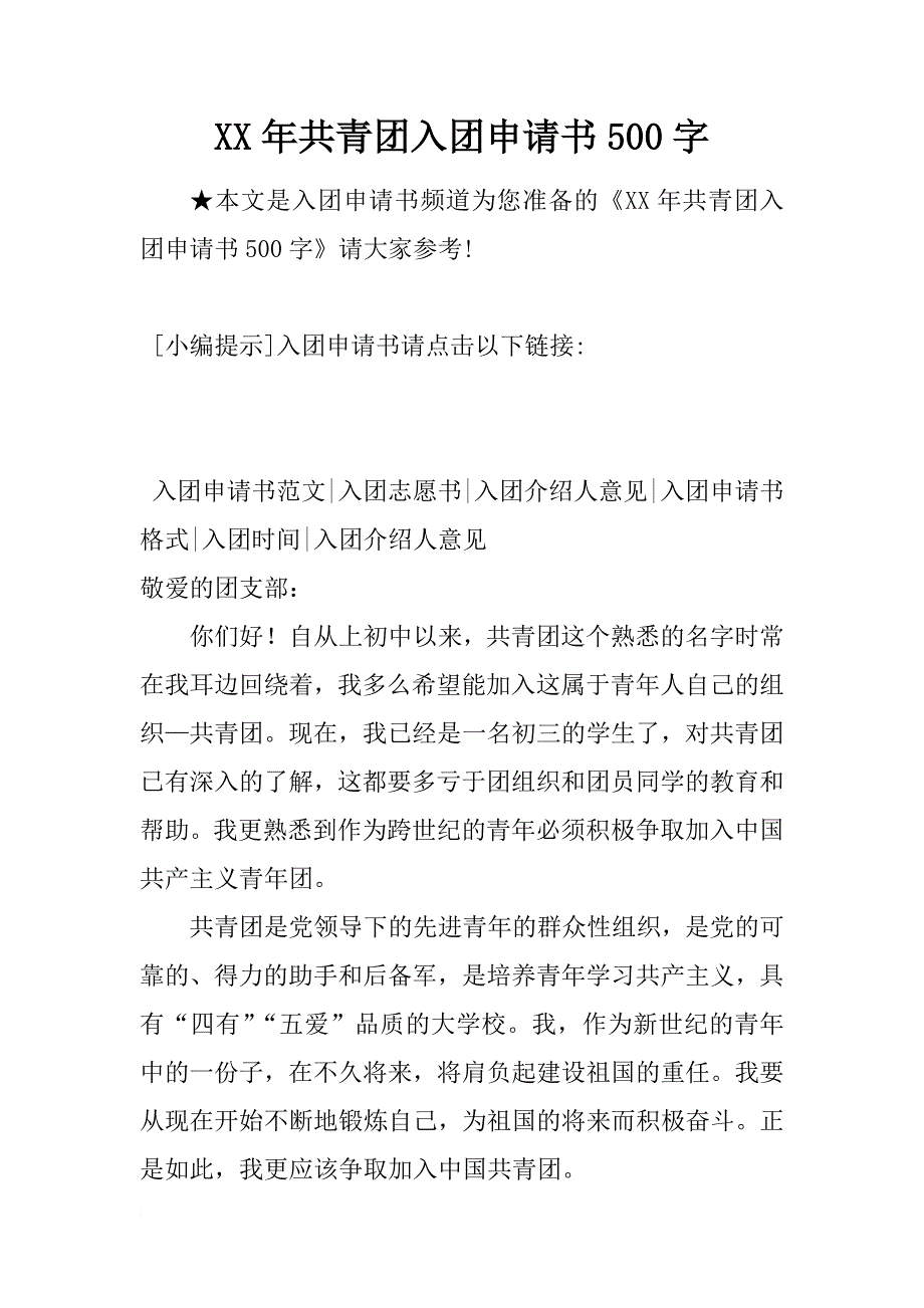 xx年共青团入团申请书500字_5_第1页