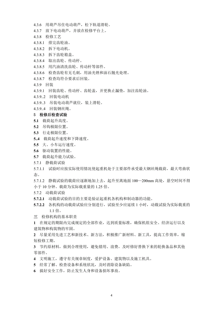 起重机械设备检修方案_第4页