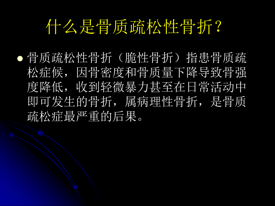 骨科医生对骨质疏松性骨折思考童主任_第3页