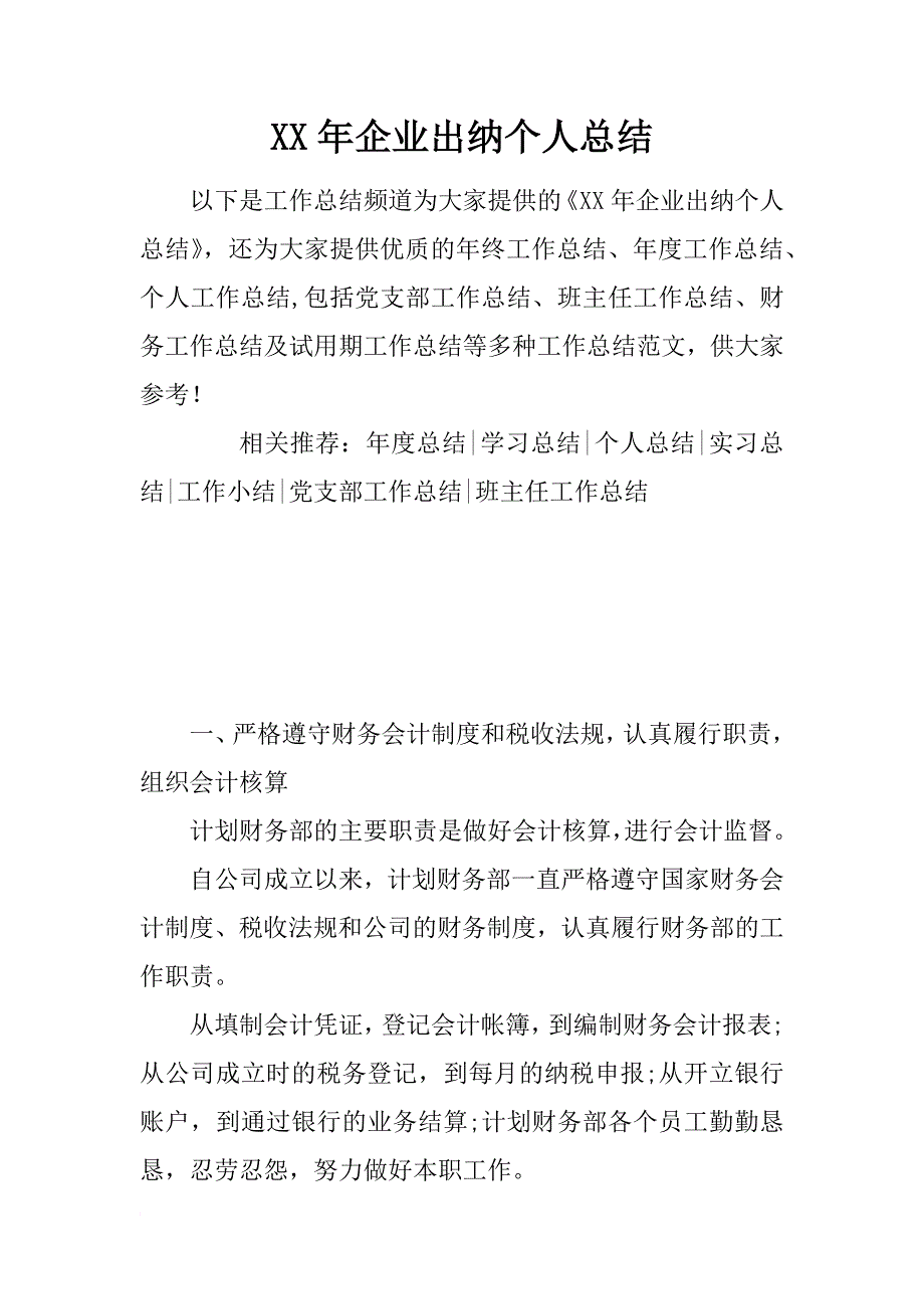 xx年企业出纳个人总结_第1页