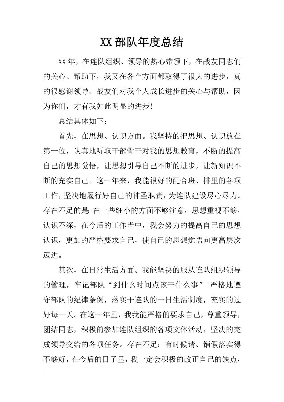 xx部队年度总结_第1页