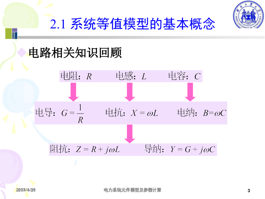 电力系统元件模型及参数计算_第3页