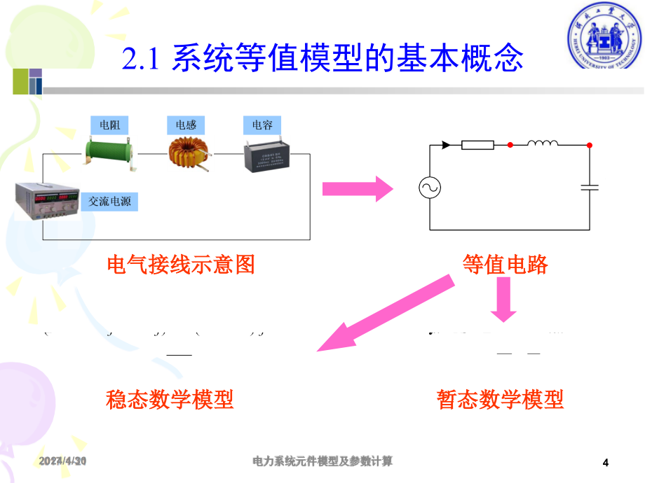 电力系统元件模型及参数计算_第4页