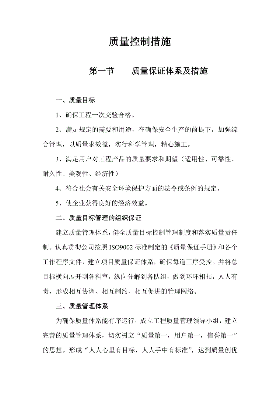 质量安全保证体系与措施_第1页