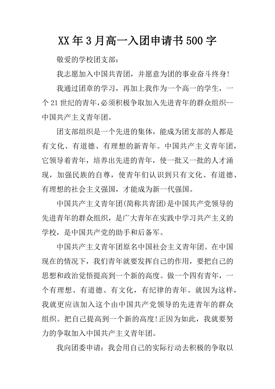 xx年3月高一入团申请书500字_第1页