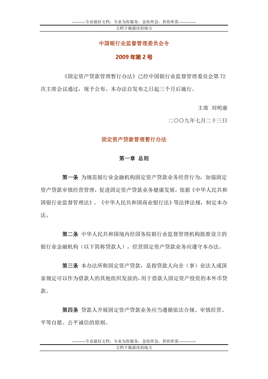 固定资产贷款管理暂行办法_第1页