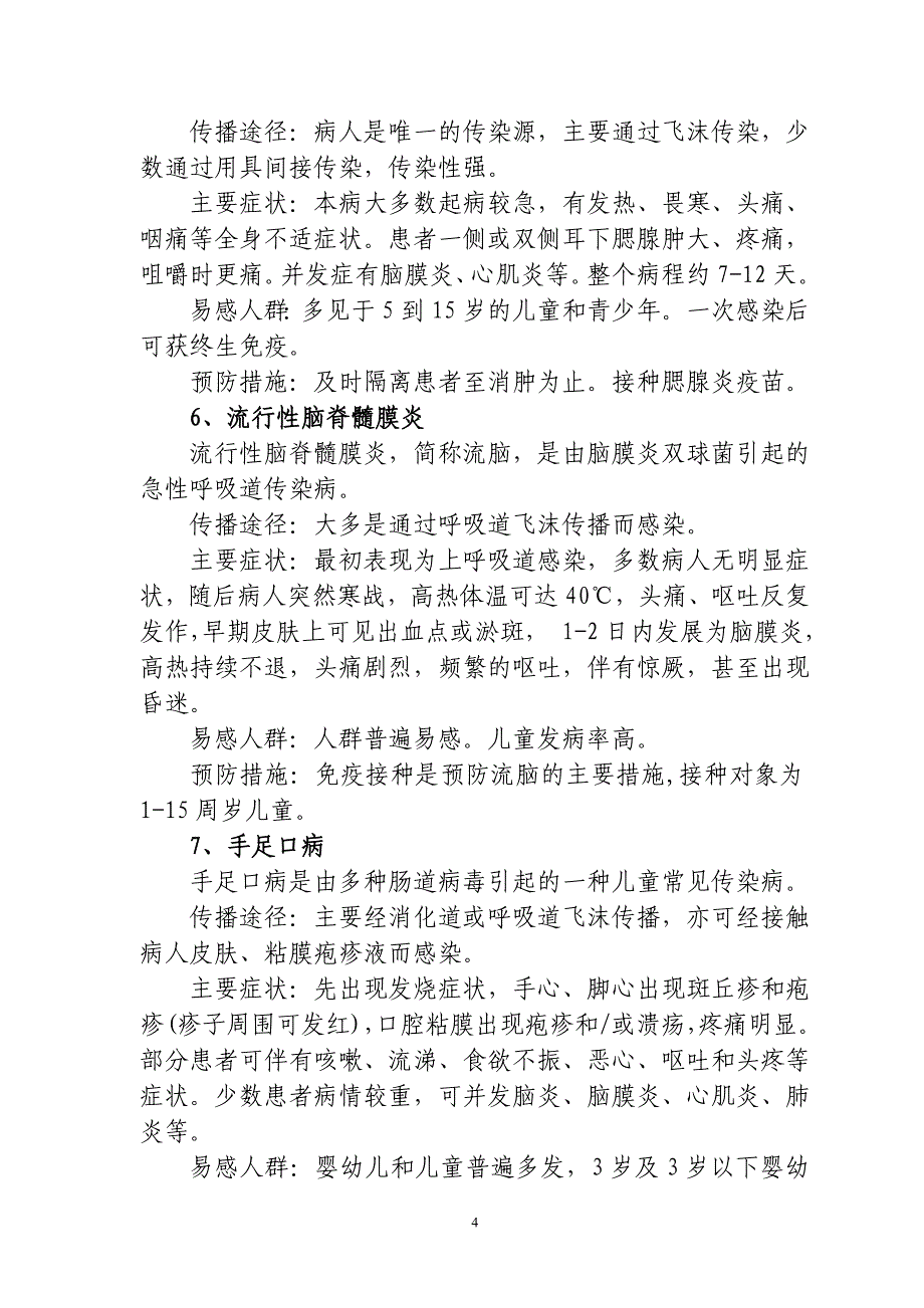 2017年春季传染病预防知识讲座_第4页