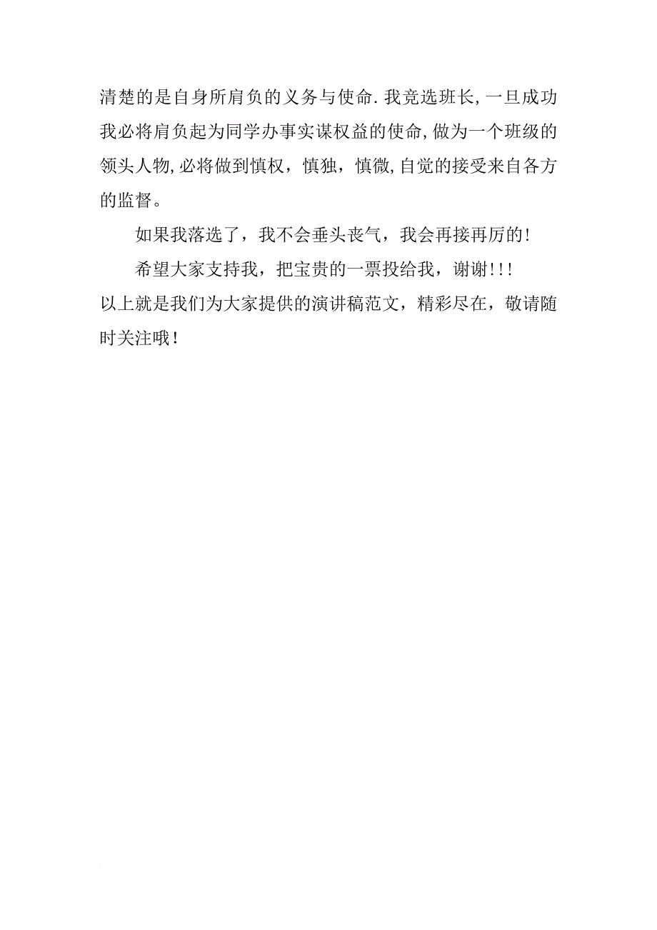 xx竞选班干部演讲稿开头_第2页