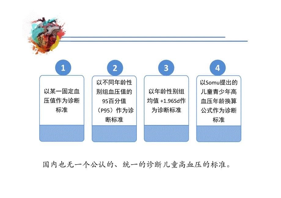 青少年高血压特点与治疗_第5页