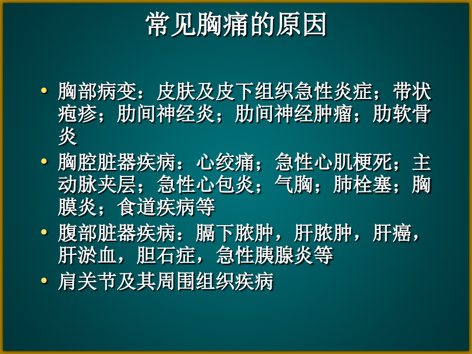 急性胸痛诊断与治疗_第3页