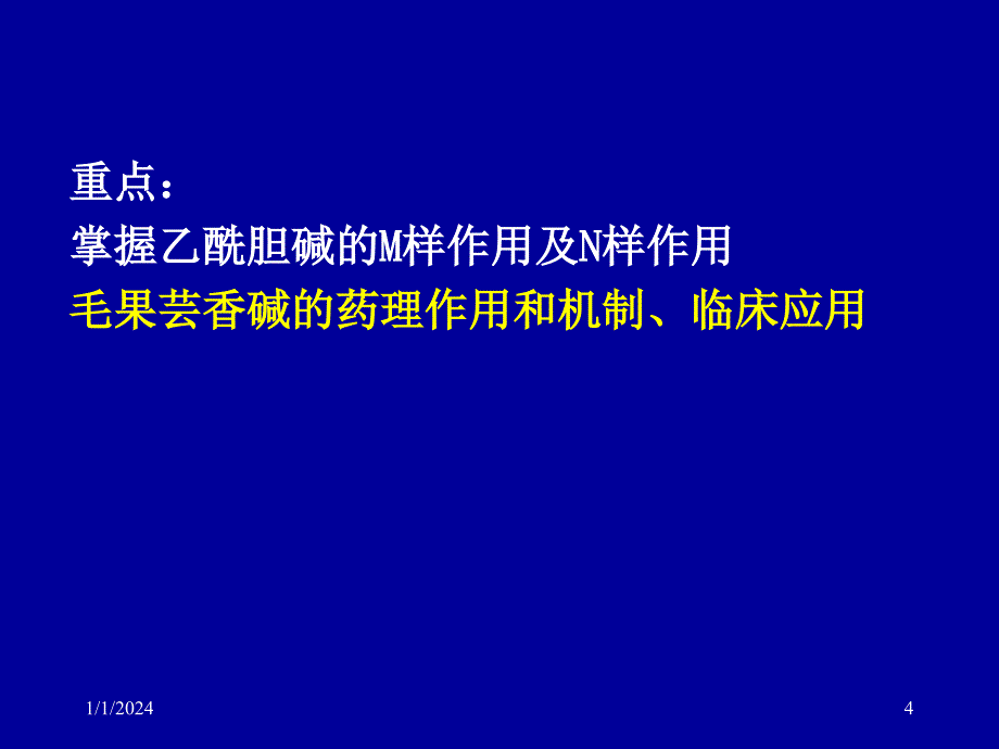 药理 胆碱受体激动药、抗胆碱酯酶药_第4页