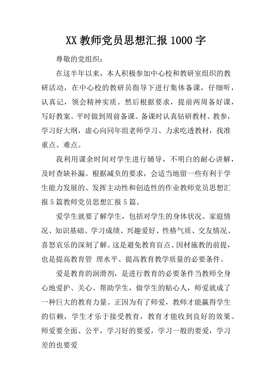 xx教师党员思想汇报1000字_第1页