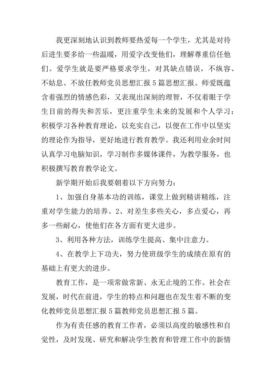 xx教师党员思想汇报1000字_第2页