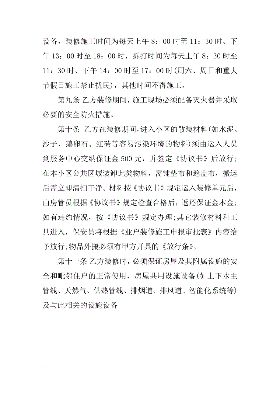 xx房屋装修安全协议书_第4页