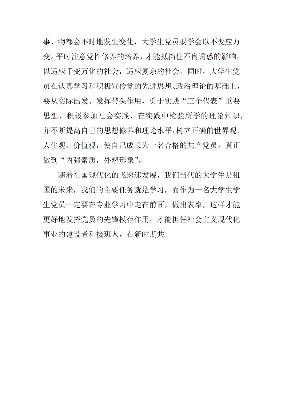 xx年大学生党课思想汇报3000字_1_第4页