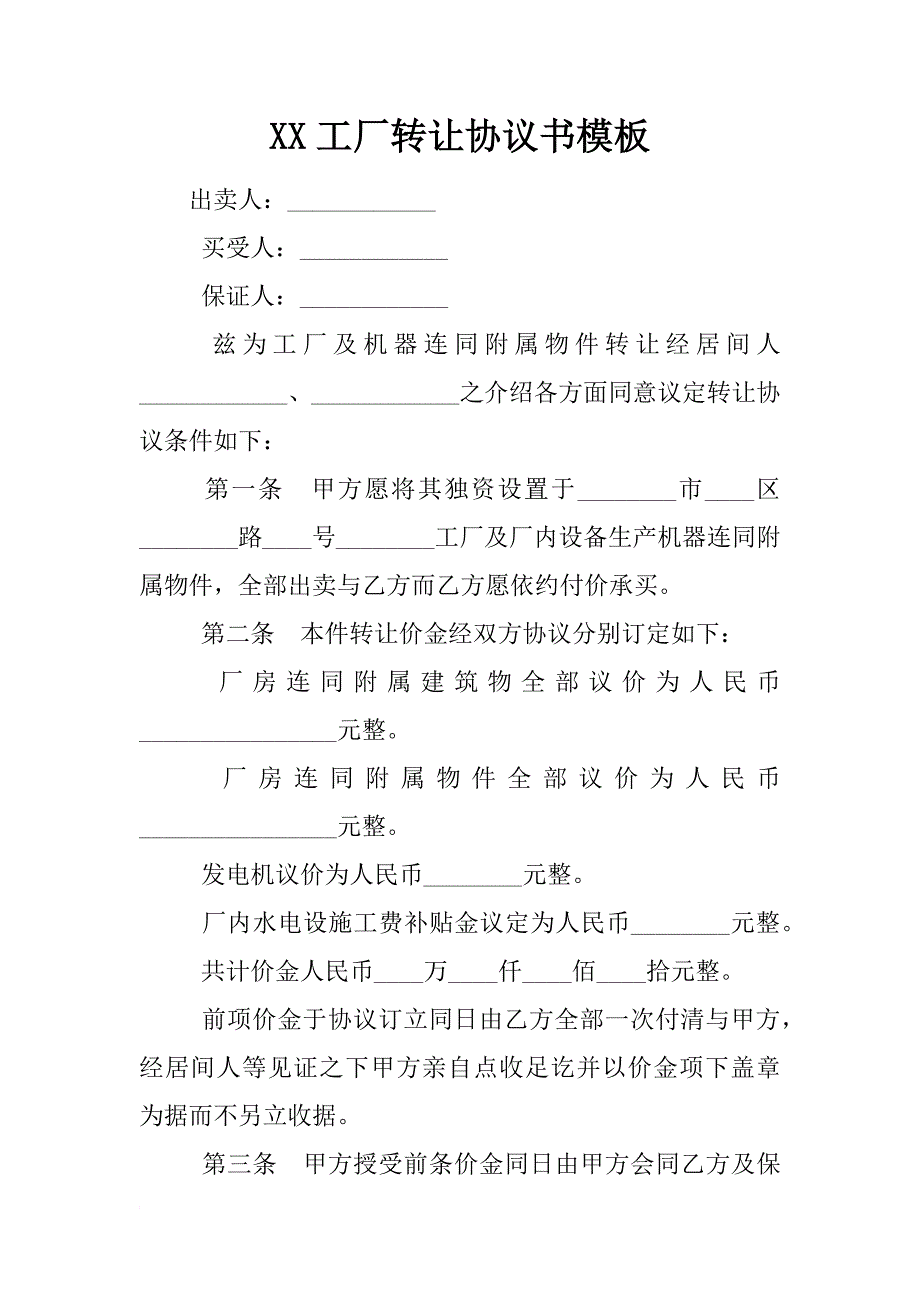 xx工厂转让协议书模板_1_第1页