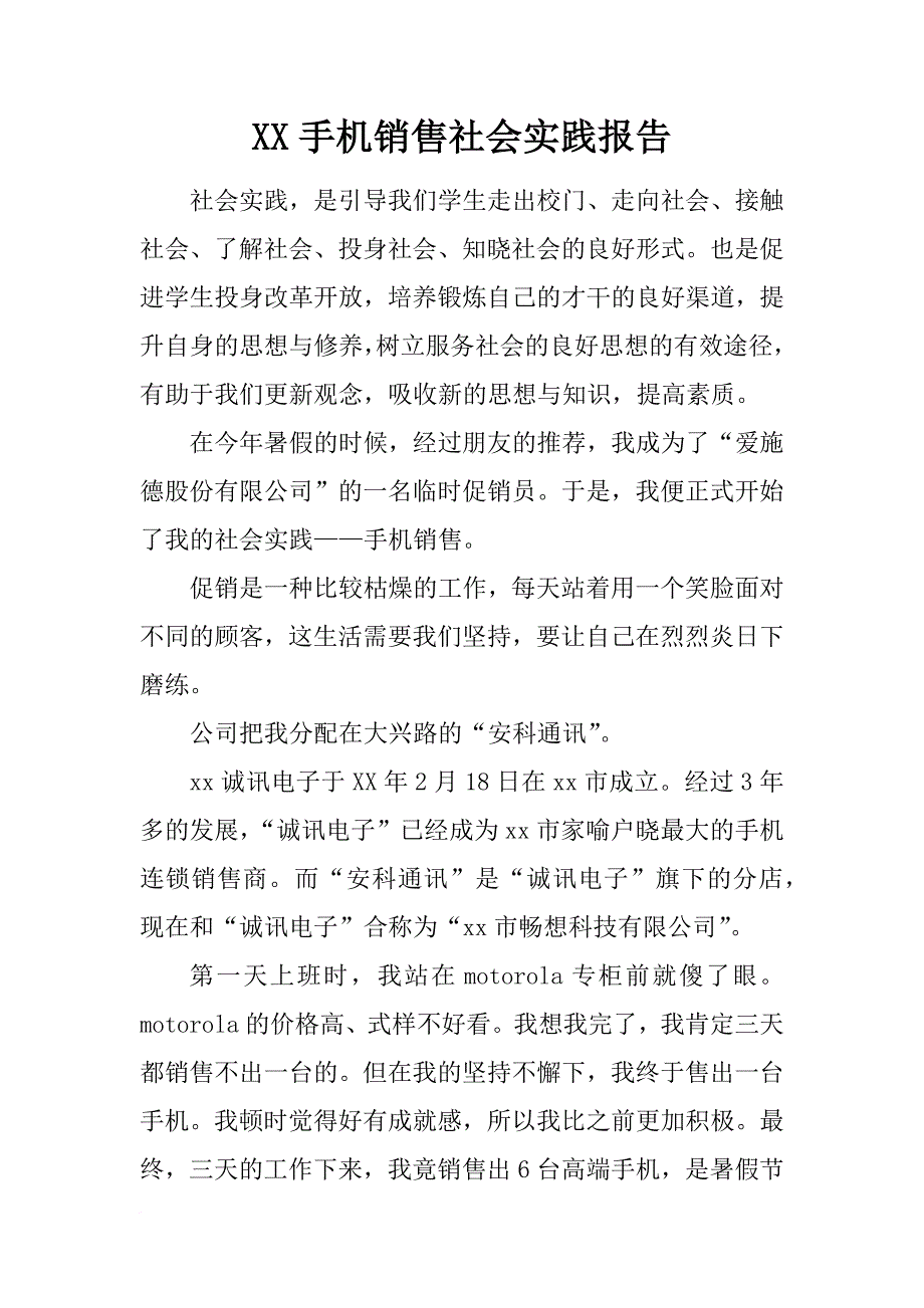 xx手机销售社会实践报告_第1页