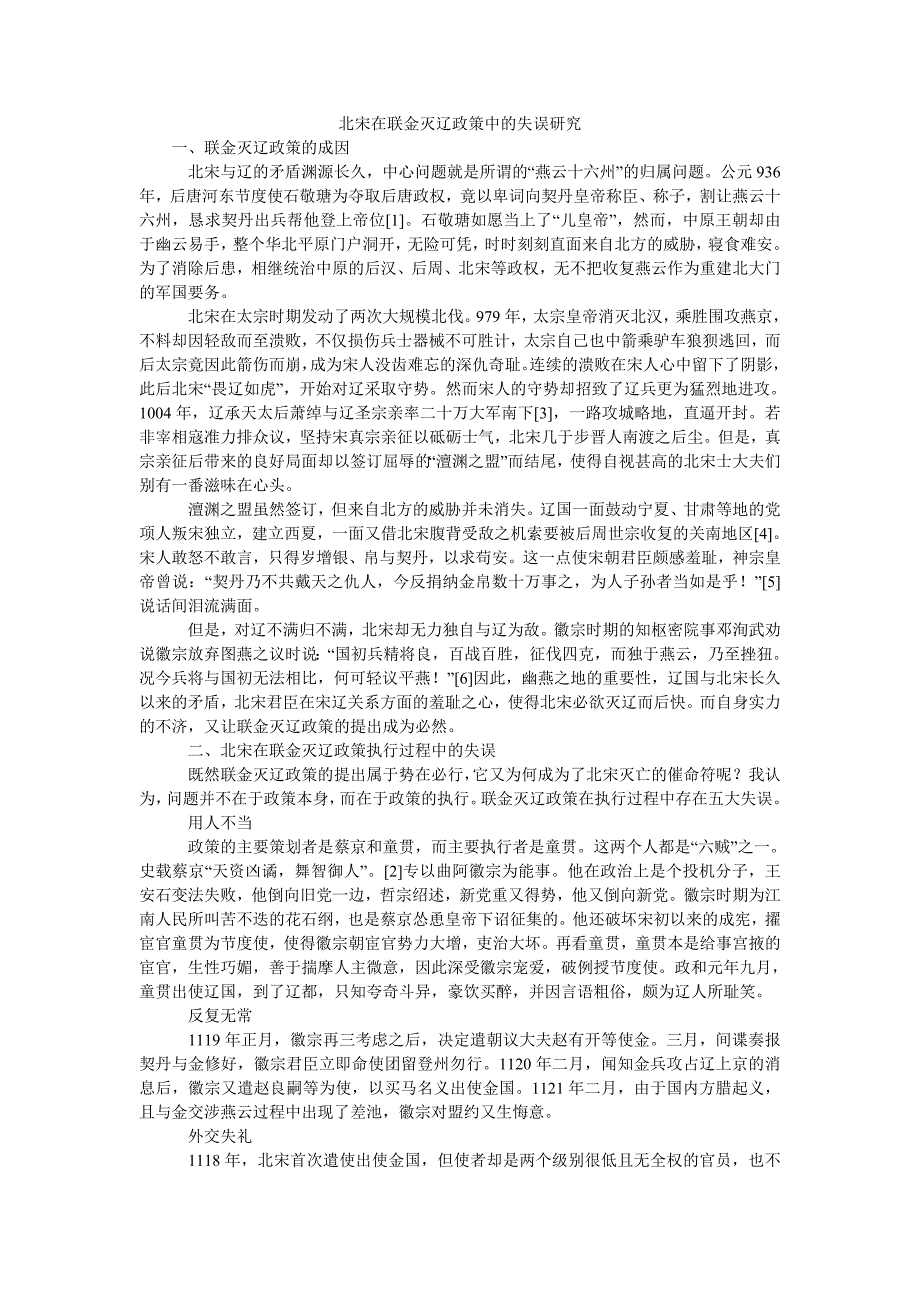 北宋在联金灭辽政策中的失误研究_第1页