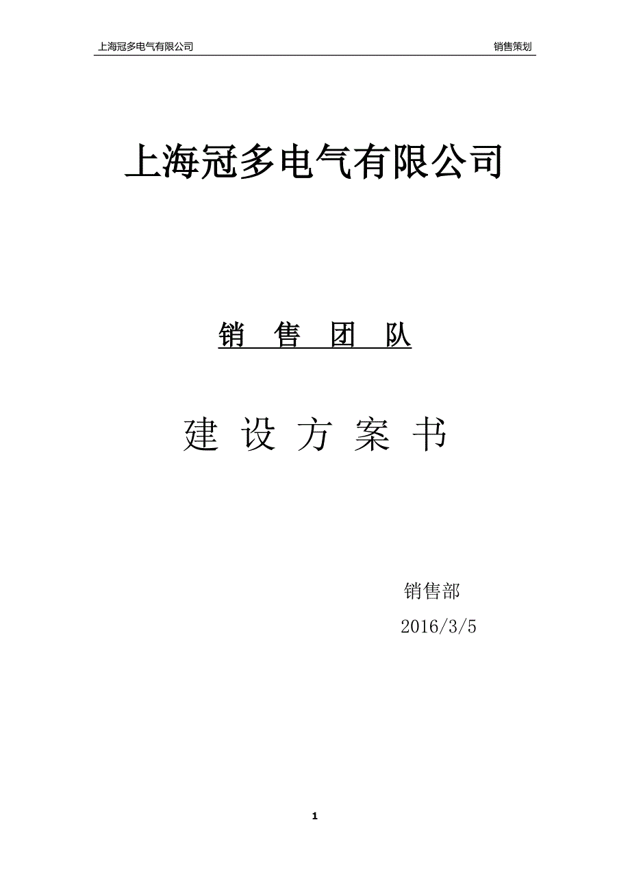 企业销售团队建设及运营方案(初稿)_第1页