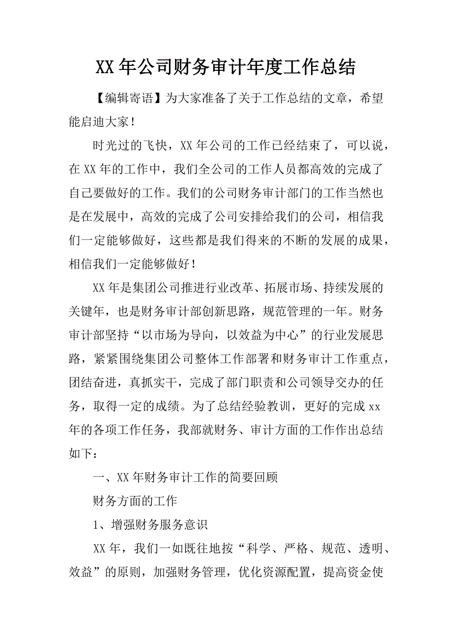 xx年公司财务审计年度工作总结_第1页