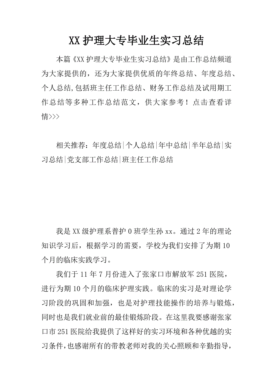 xx护理大专毕业生实习总结_第1页