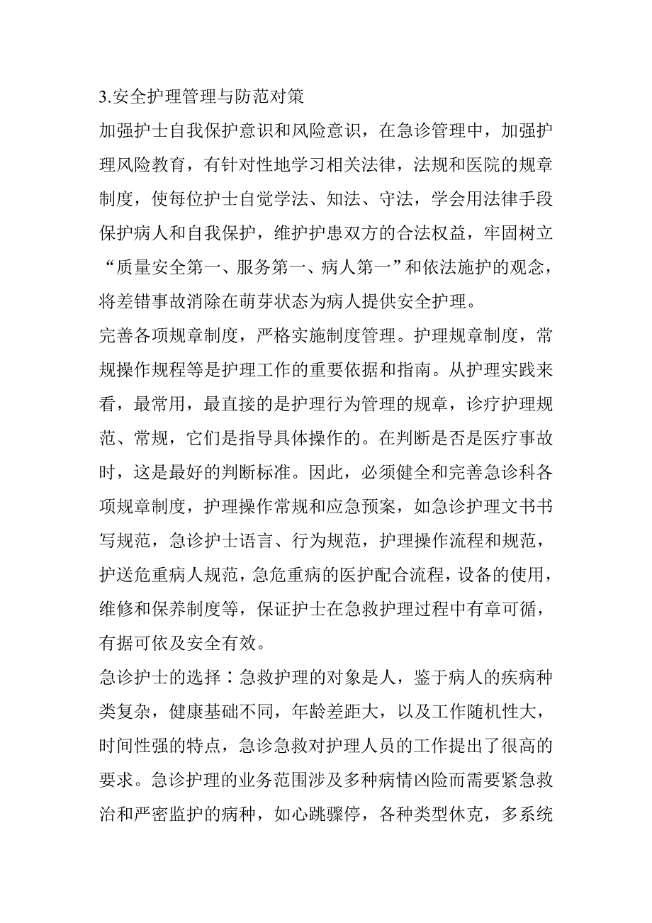 急诊科护理安全隐患与管理对策_第4页