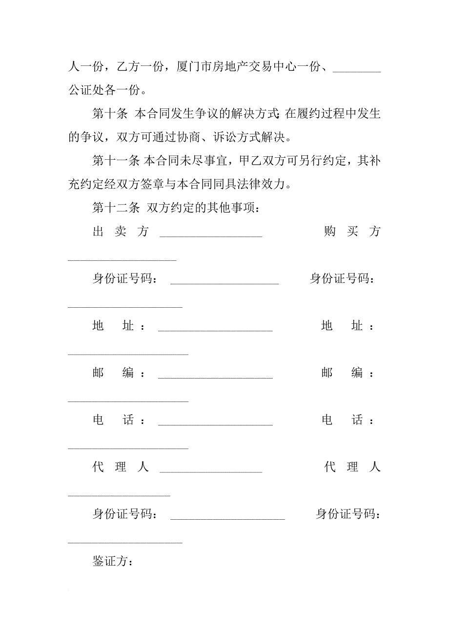 xx年二手房买卖协议书范本_第3页