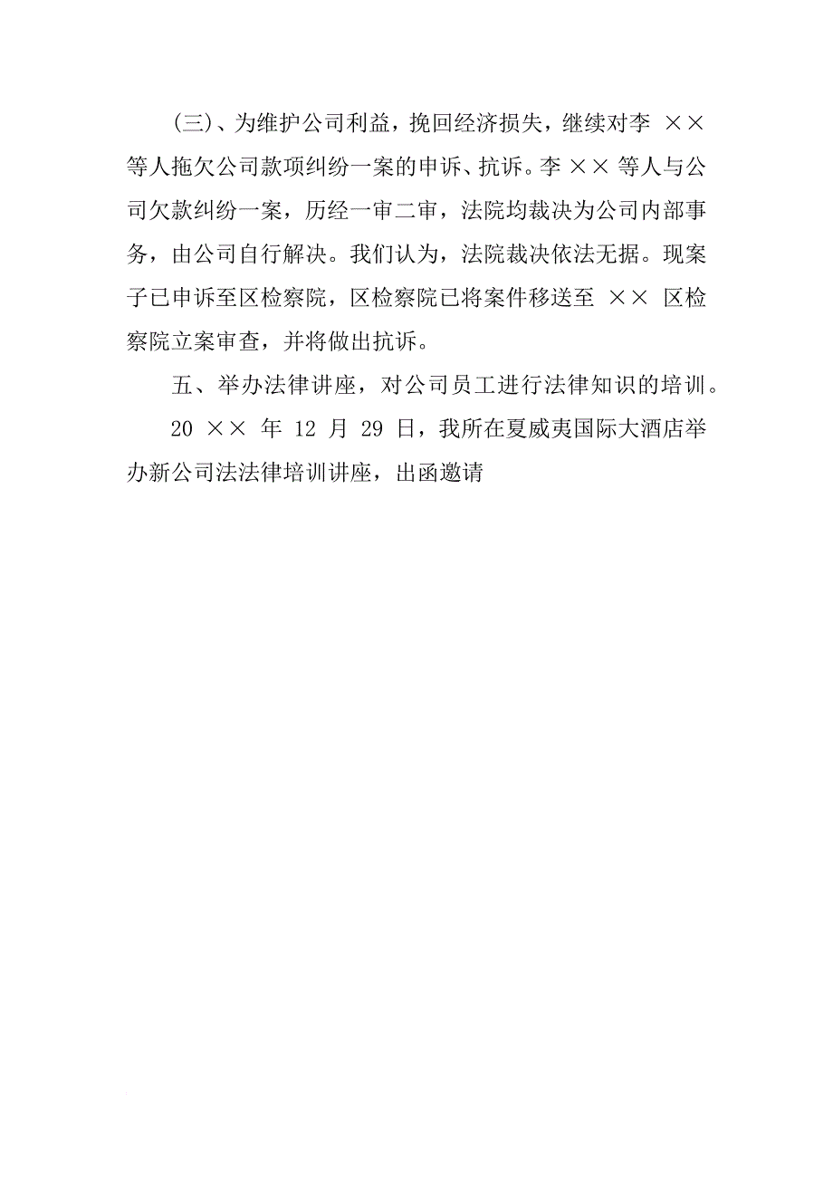 xx年公司法律顾问个人总结_第4页