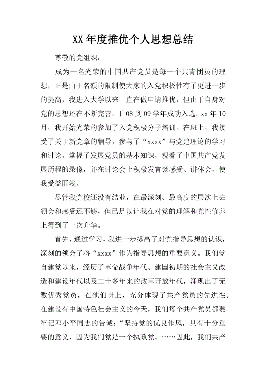 年度推优个人思想总结_第1页